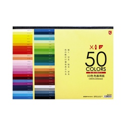 色画用紙５０色