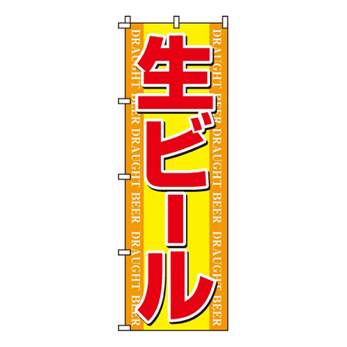 生ビール黄・オレンジ