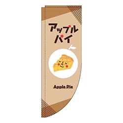 アップルパイ茶色Rのぼり(棒袋仕様)