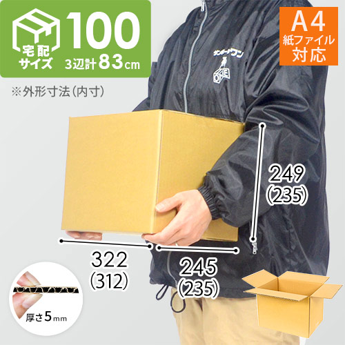宅配100サイズ】 ダンボール箱（A4紙ファイル用） | ダンボール・梱包