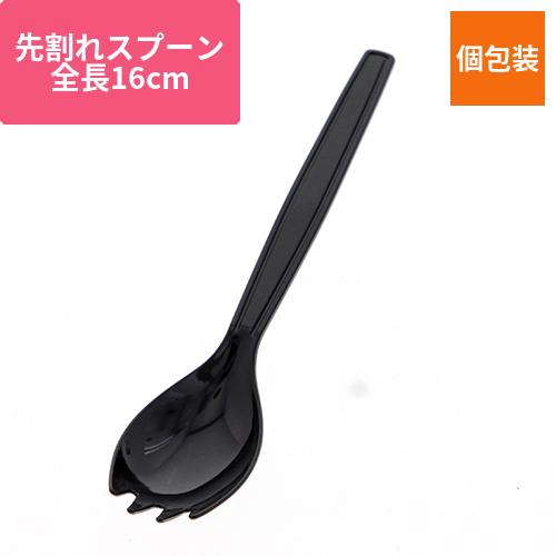 HEIKO プラスチックフォークスプーン 16cm 個包装 黒 100本