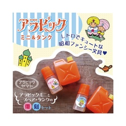 アラビック　ミニ＆タンク