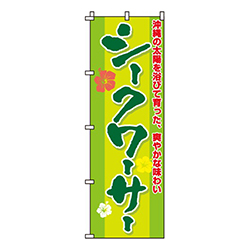 シークワーサー