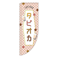 タピオカ茶色チェックRのぼり(棒袋仕様)