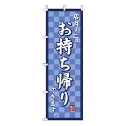 お持ち帰り市松紺