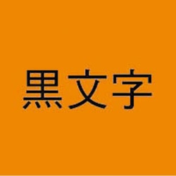 ネームランド　蛍光橙色テープ１８ｍｍ　黒文字　３個