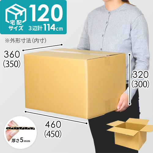 宅配120サイズ】ダンボール箱 | ダンボール・梱包資材 通販No.1
