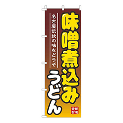 味噌煮込みうどん茶