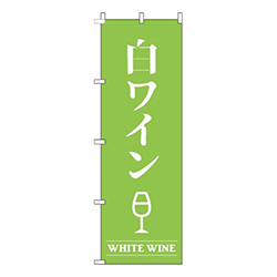 白ワイン黄緑
