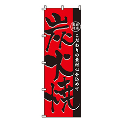 炭火焼こだわりの素材