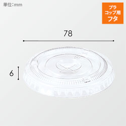 透明カップ A-PET 平蓋 口径78mm用 ×穴付 透明 50個