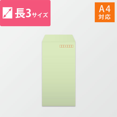長3封筒　カラークラフト（ウグイス）85g　〒枠あり・口糊なし