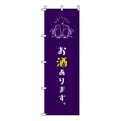 お酒あります紫