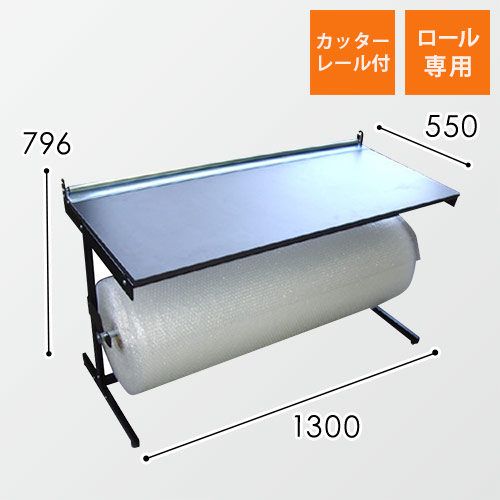 エアキャップ・プチプチロール用スタンド（作業台付き）※お客様 
