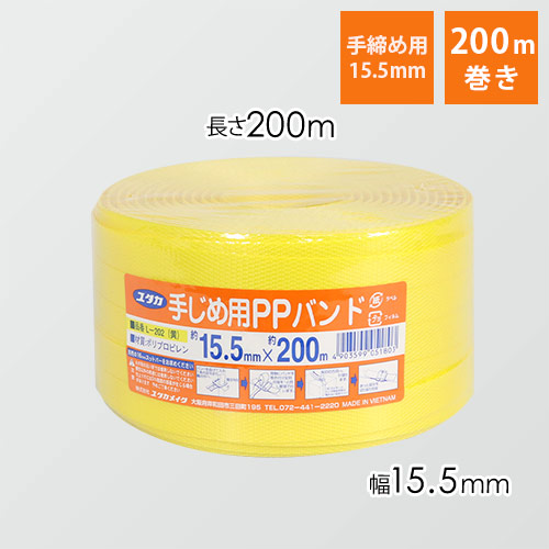 ユタカメイク PPバンド 黄 15.5mm×200m L-202