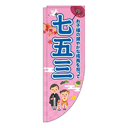 七五三ピンク青Rのぼり(棒袋仕様)