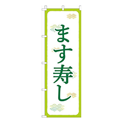 ます寿し黄緑白