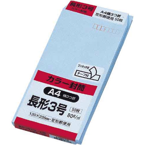 ソフトカラー封筒長３ブルー５０枚入テープ付×２０