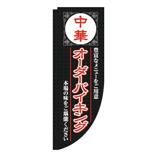 中華オーダーバイキング黒Rのぼり(棒袋仕様)