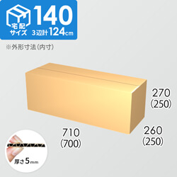 【宅配140サイズ】ダンボール箱(700×250×250) 5mm A/F K6×強化芯180g×K6