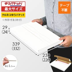 クロネコゆうパケット・クリックポスト・ゆうパケット】厚さ3cm