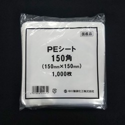 中川製袋化工 フィルムシート PEシート02 150角