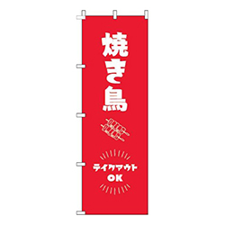 焼き鳥テイクアウトOK赤