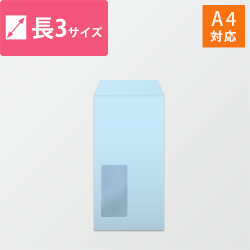 窓付長3封筒　ハーフトーン（ブルー）80g　〒枠なし・口糊なし