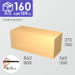 【宅配160サイズ】ダンボール箱(850×350×350) 5mm A/F K5×K5