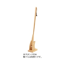 天然木　靴べらスタンド　ナチュラル