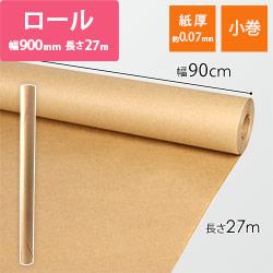 両更クラフト紙 ロール（900mm×27m・50g/ｍ2・小巻）