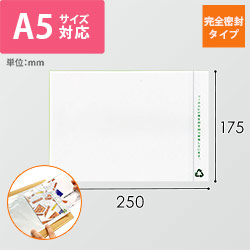 再生デリバリーパック 完全密封タイプ A5サイズ用 175×250mm PA-663