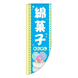 綿菓子水色Rのぼり(棒袋仕様)