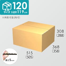 【宅配120サイズ】ダンボール箱(505×358×288) 5mm A/F K6×強化芯180g×K6