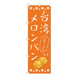 台湾メロンパンオレンジ