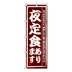 夜定食あります  