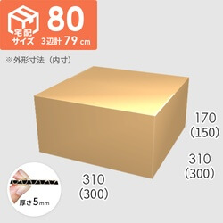 【宅配80サイズ】ダンボール箱(300×300×150) 5mm A/F K5×K5