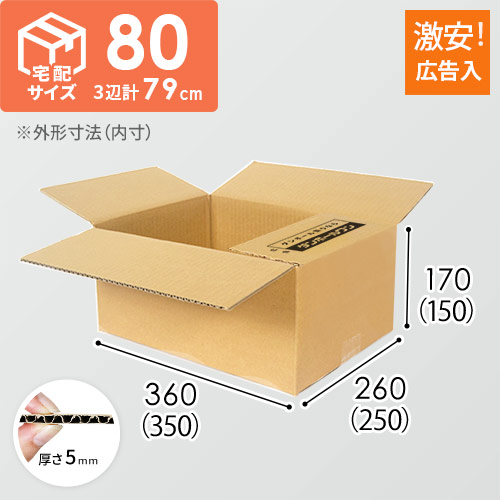 広告入】宅配80サイズ ダンボール箱（K-DA004） | ダンボール・梱包