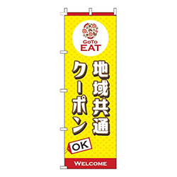 地域共通クーポンOK黄色