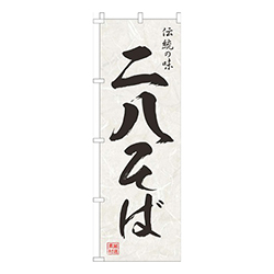 ニ八そば白