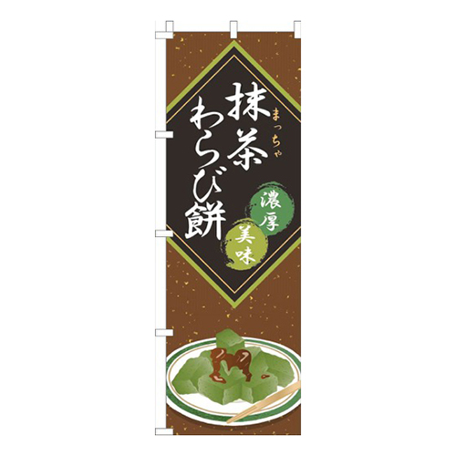 抹茶わらび餅茶色