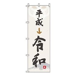 平成から令和