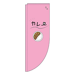 カレーピンクRのぼり(棒袋仕様)