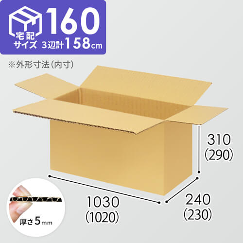 【宅配160サイズ】1100×800カゴ台車ぴったりサイズダンボール箱［ 1段3箱×6段］（1020×230×290mm）5mm A/F K6×強化芯180g×K6