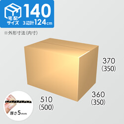 【宅配140サイズ】ダンボール箱(500×350×350) 5mm A/F K5×K5