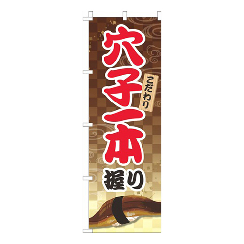 穴子一本握り茶