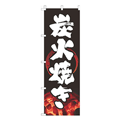 炭火焼き黒筆