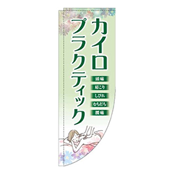 カイロプラクティック緑Rのぼり(棒袋仕様)