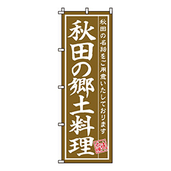 秋田の郷土料理