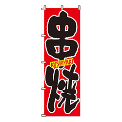 串焼赤